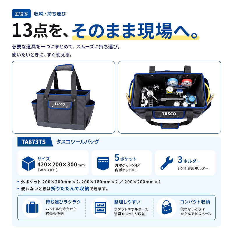 イチネンTASCO（タスコ）エアコン工具セット TA23AD | 真空ポンプ・ゲージマニホールド・トルクレンチ付き13点セット