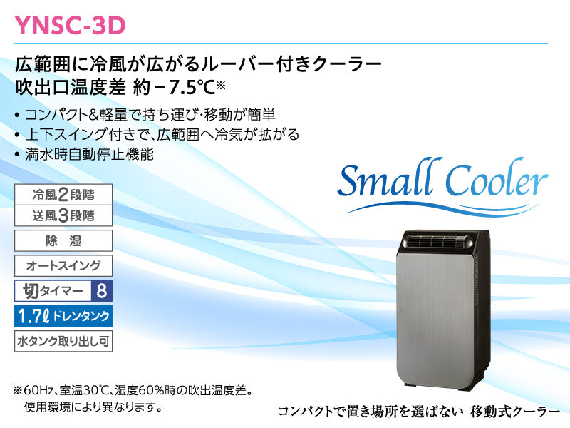 スモールクーラー YNSC-3D