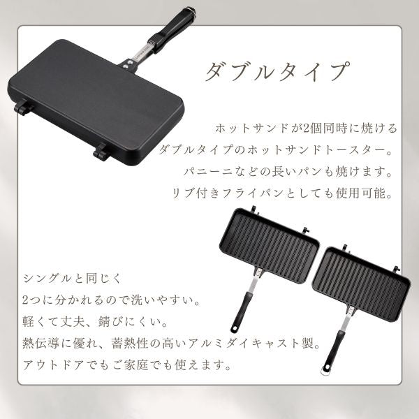 CAPTAIN STAG キャストアルミ ホットサンドトースター シングル/ダブル UG-3080/UG-3081 ふっ素加工 アウトドア キャンプ