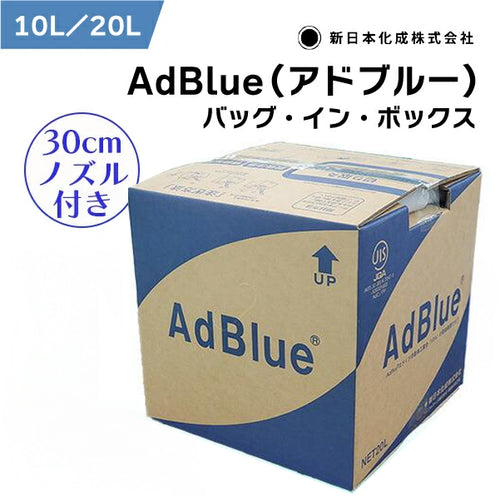 AdBlue® アドブルー 高品位尿素水 バック・イン・ボックス 30cmノズル付き