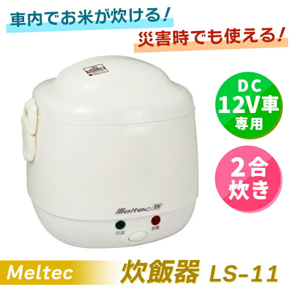 Meltec メルテック 車載用炊飯器 DC12V専用 2合炊き LS-11 保温機能付き