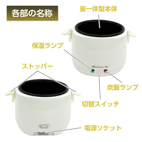 Meltec メルテック 車載用炊飯器 DC12V専用 2合炊き LS-11 保温機能付き