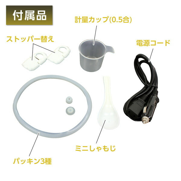 Meltec メルテック 車載用炊飯器 DC12V専用 2合炊き LS-11 保温機能付き