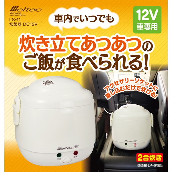 Meltec メルテック 車載用炊飯器 DC12V専用 2合炊き LS-11 保温機能付き