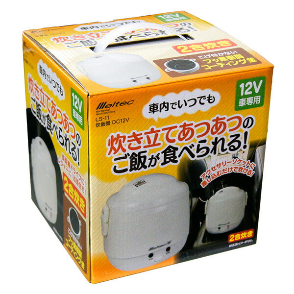 Meltec メルテック 車載用炊飯器 DC12V専用 2合炊き LS-11 保温機能付き
