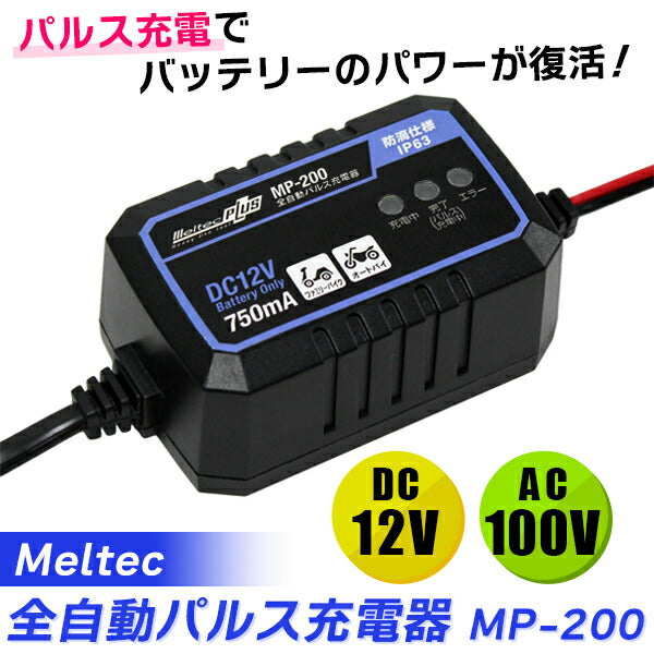 Meltec（メルテック）全自動パルス充電器 MP-200 | DC12V 0.75A バイク用 | IP63防塵防水