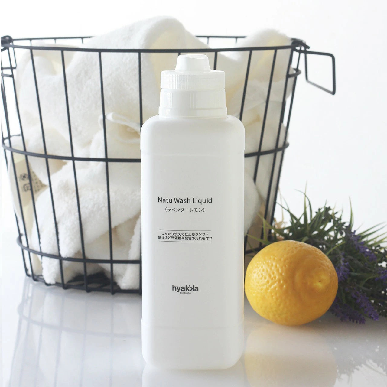 石けん百貨 ナチュウォッシュ・リキッド | アルカリ洗濯洗剤 時短 部屋干し 無香料 ラベンダーレモン 日本製