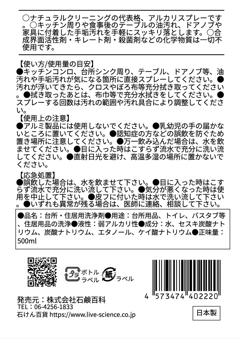 石けん百貨 基本のアルカリスプレー 500ml | セスキ炭酸ソーダ配合 油汚れ マルチクリーナー 日本製