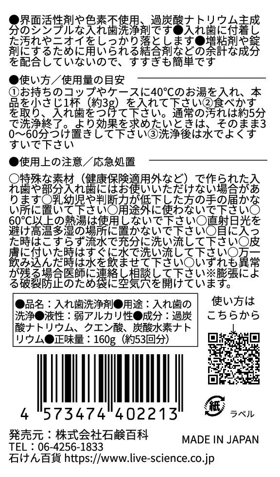 入れ歯洗浄剤 160g 過炭酸ナトリウム 無香料 界面活性剤フリー 日本製 | 石鹸百貨