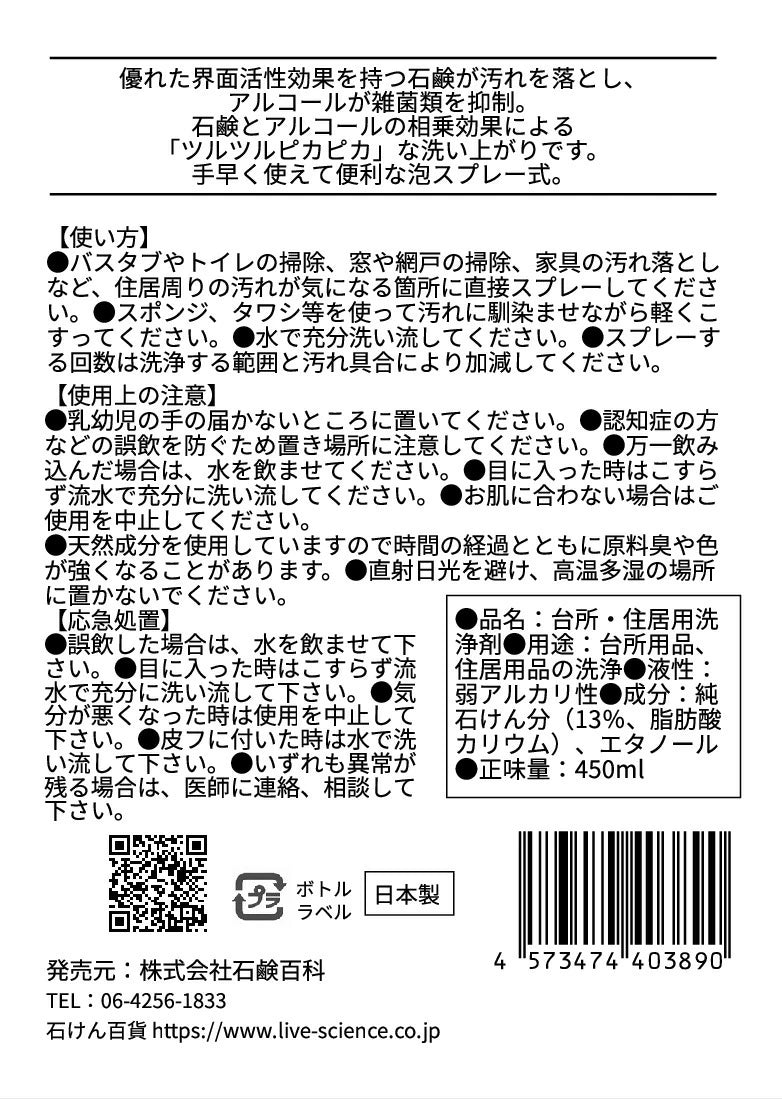 石けん百貨 泡石鹸スプレー forhouse-keep 本体450ml | 石鹸＆アルコール配合 無香料 住居用洗剤 日本製