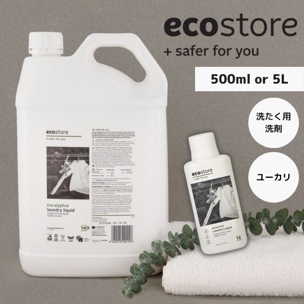 エコストア ランドリーリキッド ユーカリ 500ml 5L 濃縮 洗濯洗剤 天然成分 敏感肌