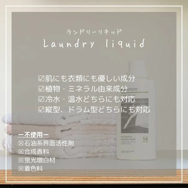 エコストア ランドリーリキッド ユーカリ 500ml 5L 濃縮 洗濯洗剤 天然成分 敏感肌