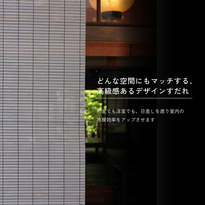 すだれ グランツ 日本製 遮熱 遮光 省エネ 室内 インテリア パーテーション 間仕切り 目隠し サンシェード スダレ ベランダ テラス おしゃれ 簾 三宅製簾