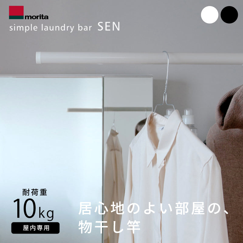 森田アルミ工業 シンプルランドリーバー SEN 伸縮式物干し竿 1285-2300mm 室内物干し 浴室乾燥対応 花粉・黄砂対策 ブラック/ホワイト