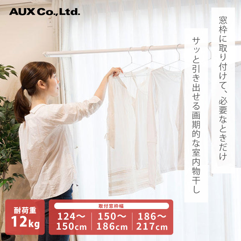 室内物干し フレクリーン プロ Pro30インセット AUX オークス 取付窓枠幅124〜217cm