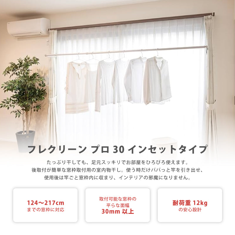 室内物干し フレクリーン プロ Pro30インセット AUX オークス 取付窓枠幅124〜217cm