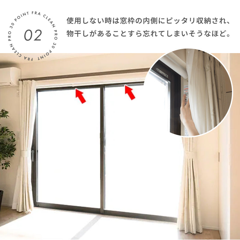 室内物干し フレクリーン プロ Pro30インセット AUX オークス 取付窓枠幅124〜217cm