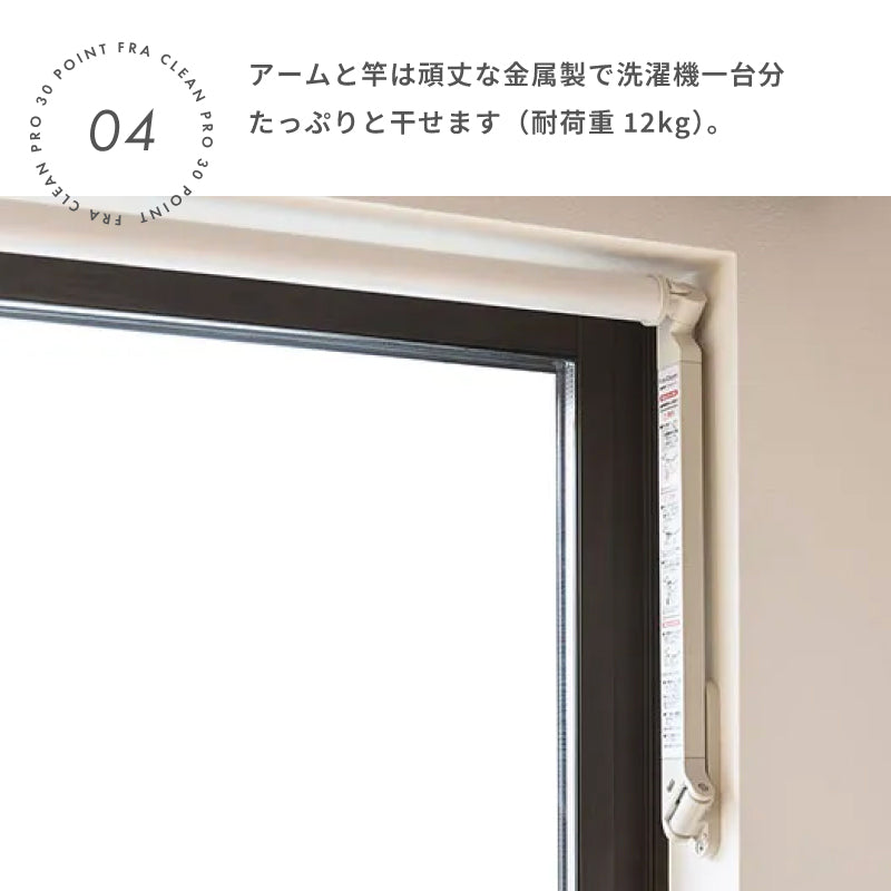 室内物干し フレクリーン プロ Pro30インセット AUX オークス 取付窓枠幅124〜217cm