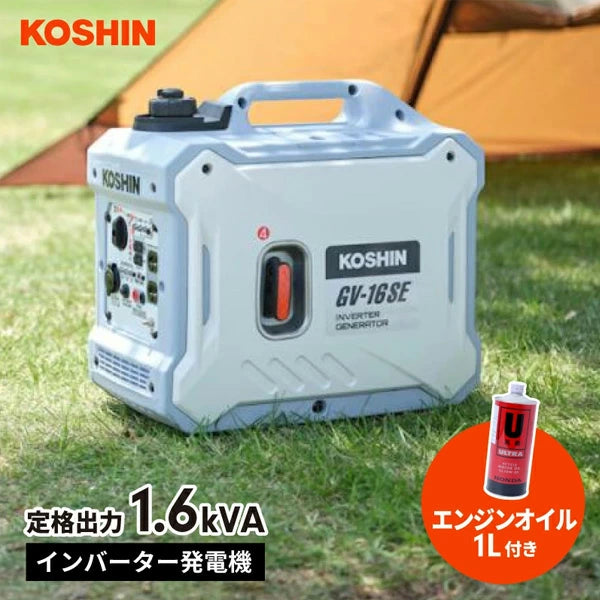 【エンジンオイル1L付】工進 インバーター発電機 GV-16SE 1.6kVA ガソリン式 静音設計 非常用電源 アウトドア対応