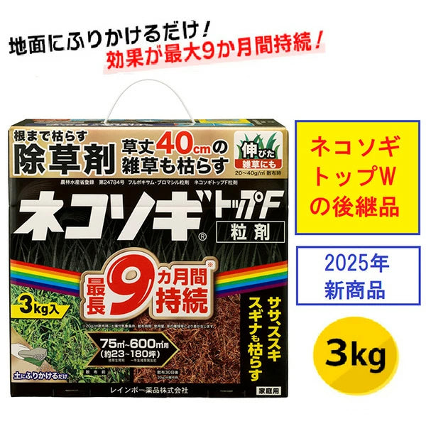 ネコソギトップF粒剤 | 強力除草剤 5〜9ヶ月持続 | レインボー薬品 選べる容量