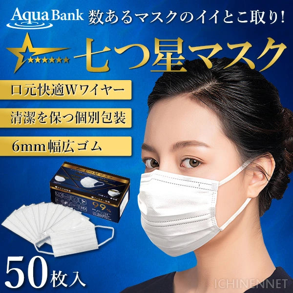 【あす楽対応】七つ星マスク 50枚入 | JIS適合 不織布マスク 個包装 | AQUA BANK