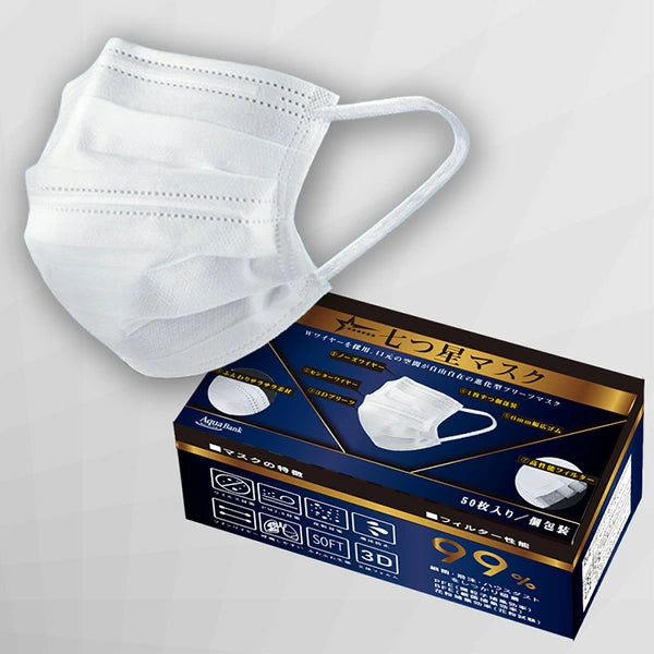 【あす楽対応】七つ星マスク 50枚入 | JIS適合 不織布マスク 個包装 | AQUA BANK