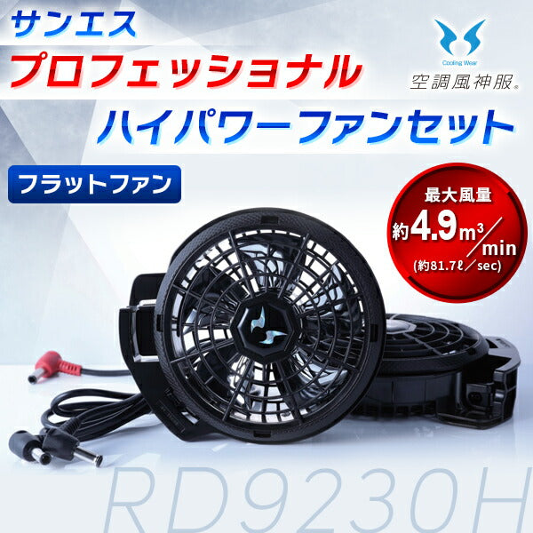 サンエス プロフェッショナルハイパワーファンセット RD9230H | 空調服用 フラット型 最大風量81.7L/秒