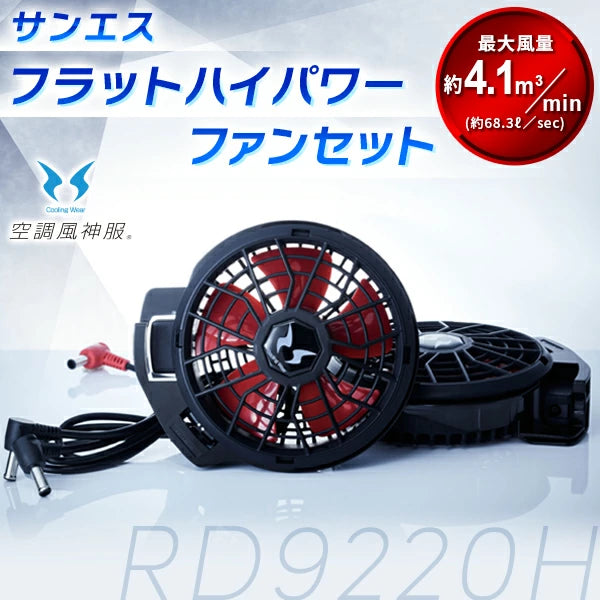 サンエス ハイパワーファンセット RD9220HN | フラット型 空調風神服用 暑さ対策 熱中症予防