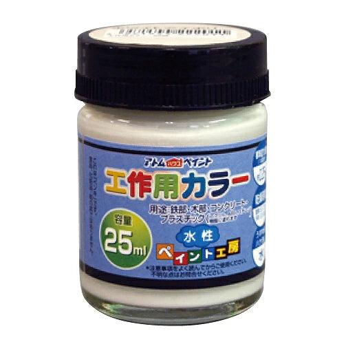 アトムハウスペイント 水性工作用カラー 25ML | 多用途 木部 鉄部 コンクリート 発泡スチロール 段ボール