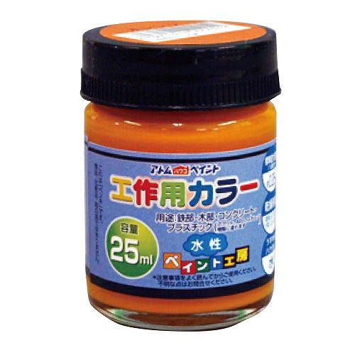 アトムハウスペイント 水性工作用カラー 25ML | 多用途 木部 鉄部 コンクリート 発泡スチロール 段ボール
