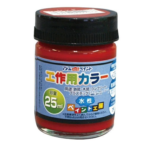 アトムハウスペイント 水性工作用カラー 25ML | 多用途 木部 鉄部 コンクリート 発泡スチロール 段ボール