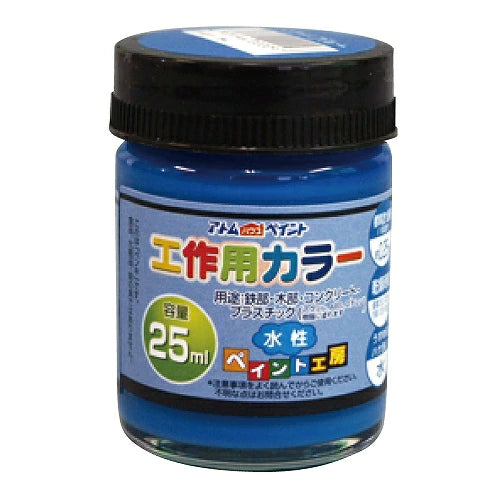 アトムハウスペイント 水性工作用カラー 25ML | 多用途 木部 鉄部 コンクリート 発泡スチロール 段ボール