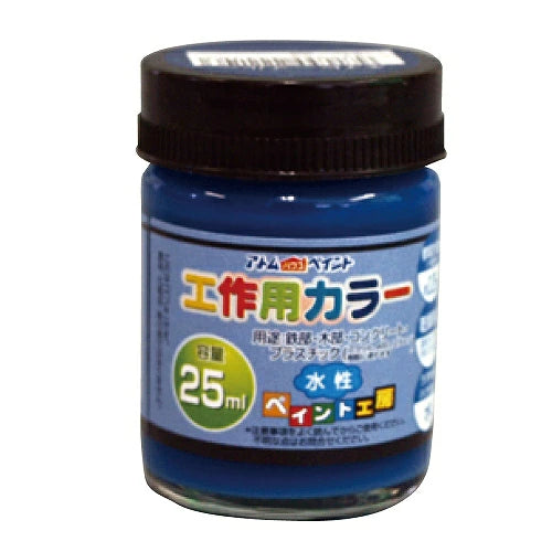 アトムハウスペイント 水性工作用カラー 25ML | 多用途 木部 鉄部 コンクリート 発泡スチロール 段ボール