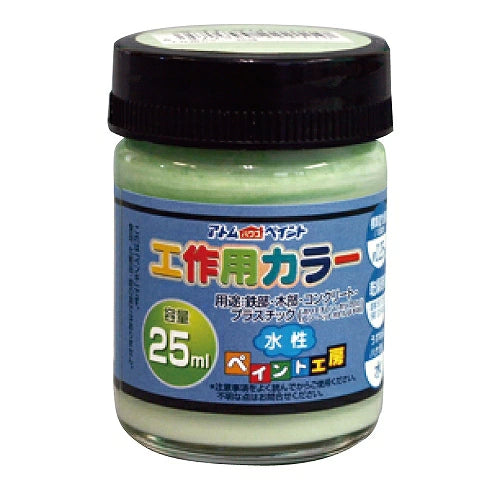 アトムハウスペイント 水性工作用カラー 25ML | 多用途 木部 鉄部 コンクリート 発泡スチロール 段ボール