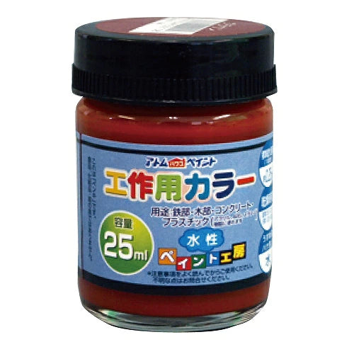 アトムハウスペイント 水性工作用カラー 25ML | 多用途 木部 鉄部 コンクリート 発泡スチロール 段ボール