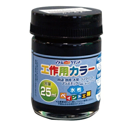 アトムハウスペイント 水性工作用カラー 25ML | 多用途 木部 鉄部 コンクリート 発泡スチロール 段ボール