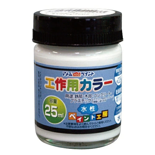 アトムハウスペイント 水性工作用カラー 25ML | 多用途 木部 鉄部 コンクリート 発泡スチロール 段ボール