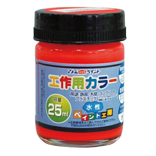 アトムハウスペイント 水性工作用カラー 25ML | 多用途 木部 鉄部 コンクリート 発泡スチロール 段ボール