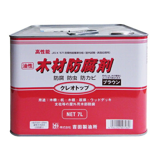 吉田製油所 油性木材防腐剤 クレオトップ クリア ブラウン | 屋外木材用 防腐・防虫・防カビ