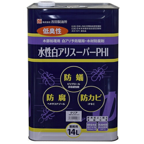 吉田製油所 水性白アリスーパーPHI 希釈不要 シロアリ予防駆除剤 2L/14L | 低臭速乾 防蟻 防腐 防かび