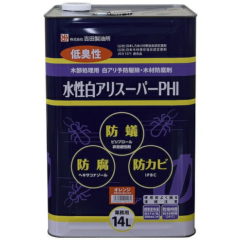 吉田製油所 水性白アリスーパーPHI 希釈不要 シロアリ予防駆除剤 2L/14L | 低臭速乾 防蟻 防腐 防かび