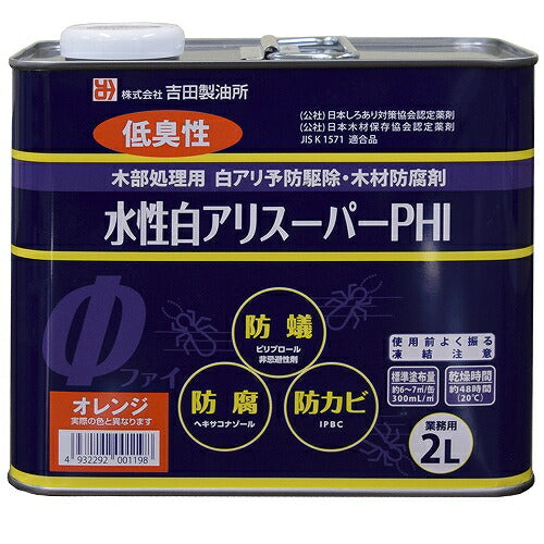 吉田製油所 水性白アリスーパーPHI 希釈不要 シロアリ予防駆除剤 2L/14L | 低臭速乾 防蟻 防腐 防かび