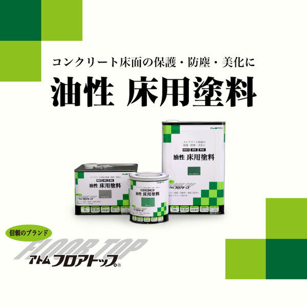 アトムハウスペイント 油性コンクリート床用塗料 速乾 | 業務用フロアトップ 半つや仕上げ 防塵・美化