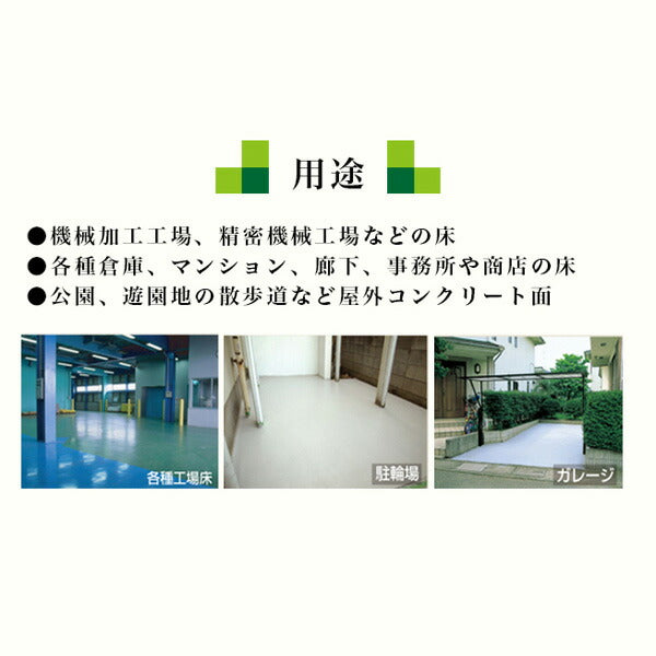 アトムハウスペイント 油性コンクリート床用塗料 速乾 | 業務用フロアトップ 半つや仕上げ 防塵・美化