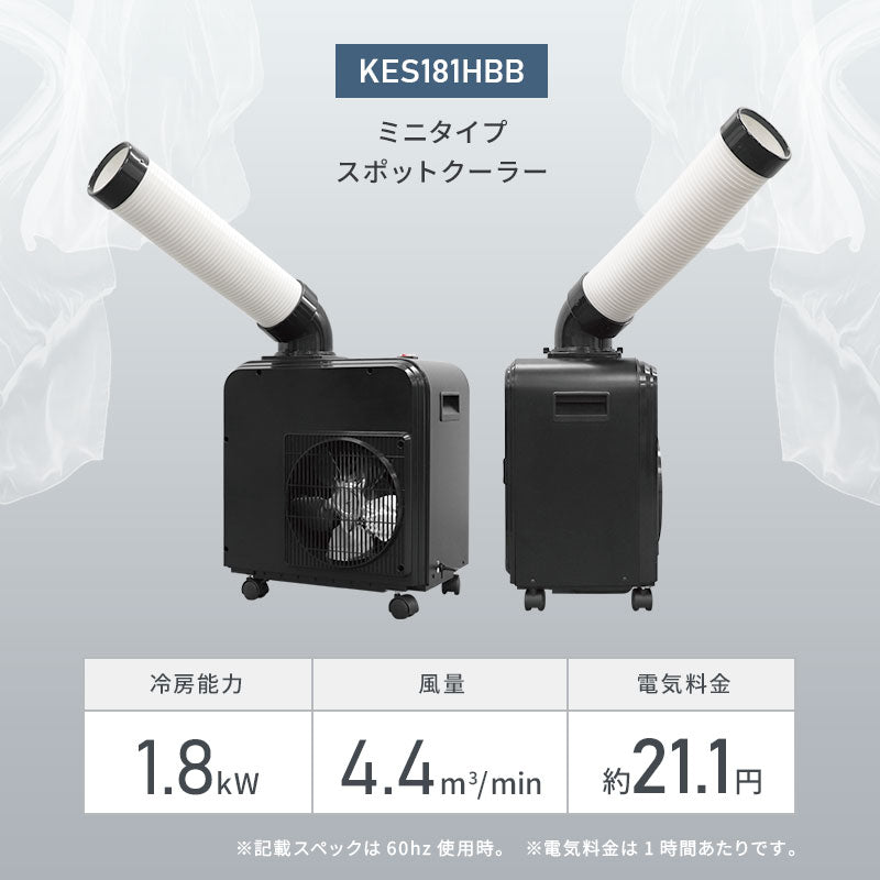 広電 スポットクーラー ニタイプ KES181HBB