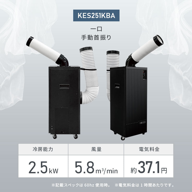 広電 スポットクーラー KES251KBA | 360度首振り・R410A・ノンドレン