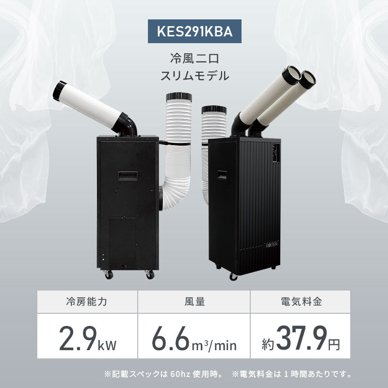広電 スポットクーラー KES291KBA | ノンドレン・冷風二口・スリム