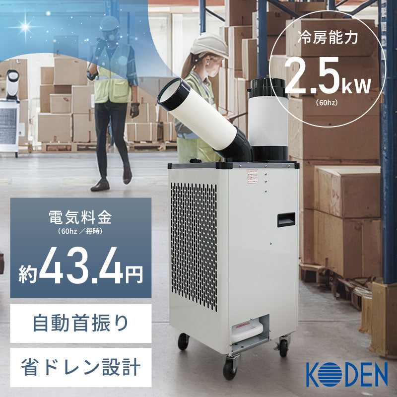 広電 スポットクーラー KES251NBB