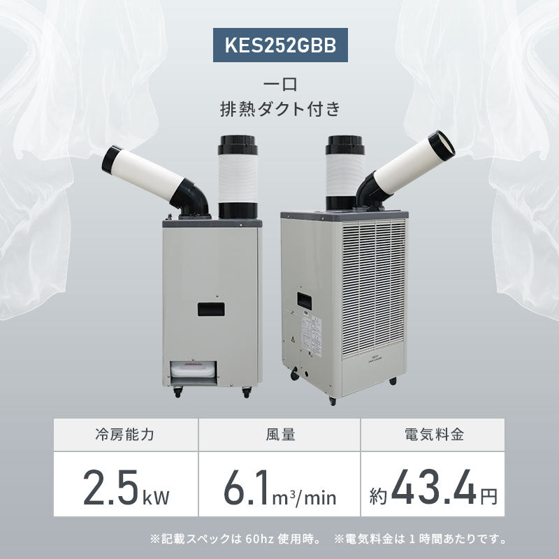 広電 スポットクーラー KES252GBB | 冷媒R32・冷房能力2.5kW