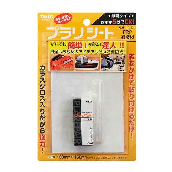 プラリシート PS-K1 FRP補修剤 ガラス繊維クロス プラスチック補修シート 強力補修・補強材